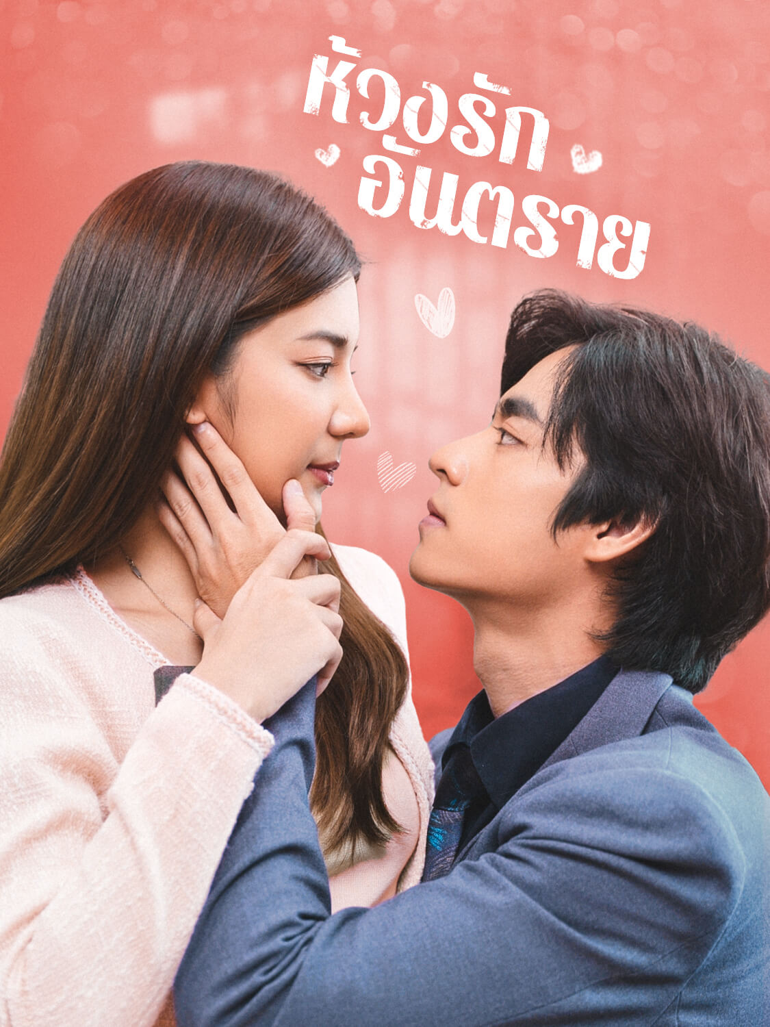 หน้าปกและภาพซีรีส์สั้น ห้วงรักอันตราย