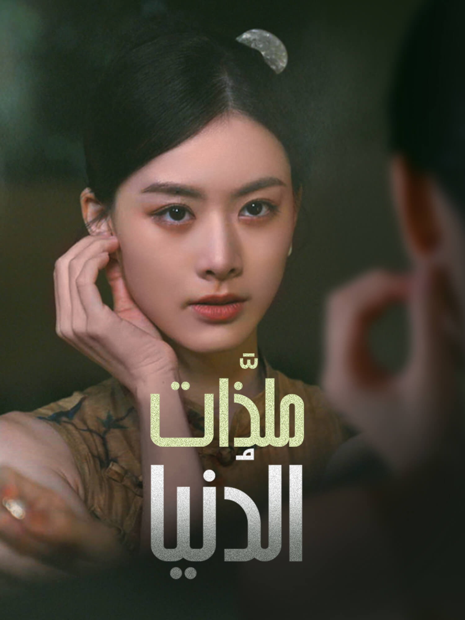 ملذَّات الدُنيا