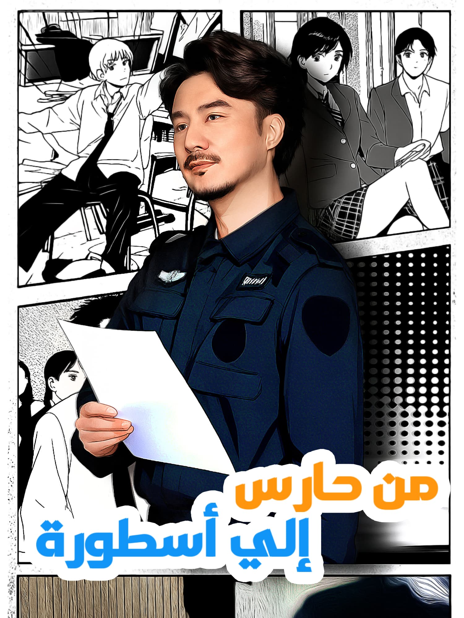 من حارس إلي أسطورة