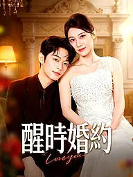 醒時婚約 短劇封面與海報