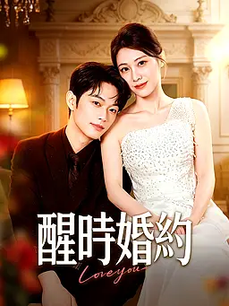 在線觀看《醒時婚約》熱門短劇(帶字幕版)