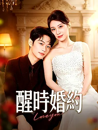 醒時婚約