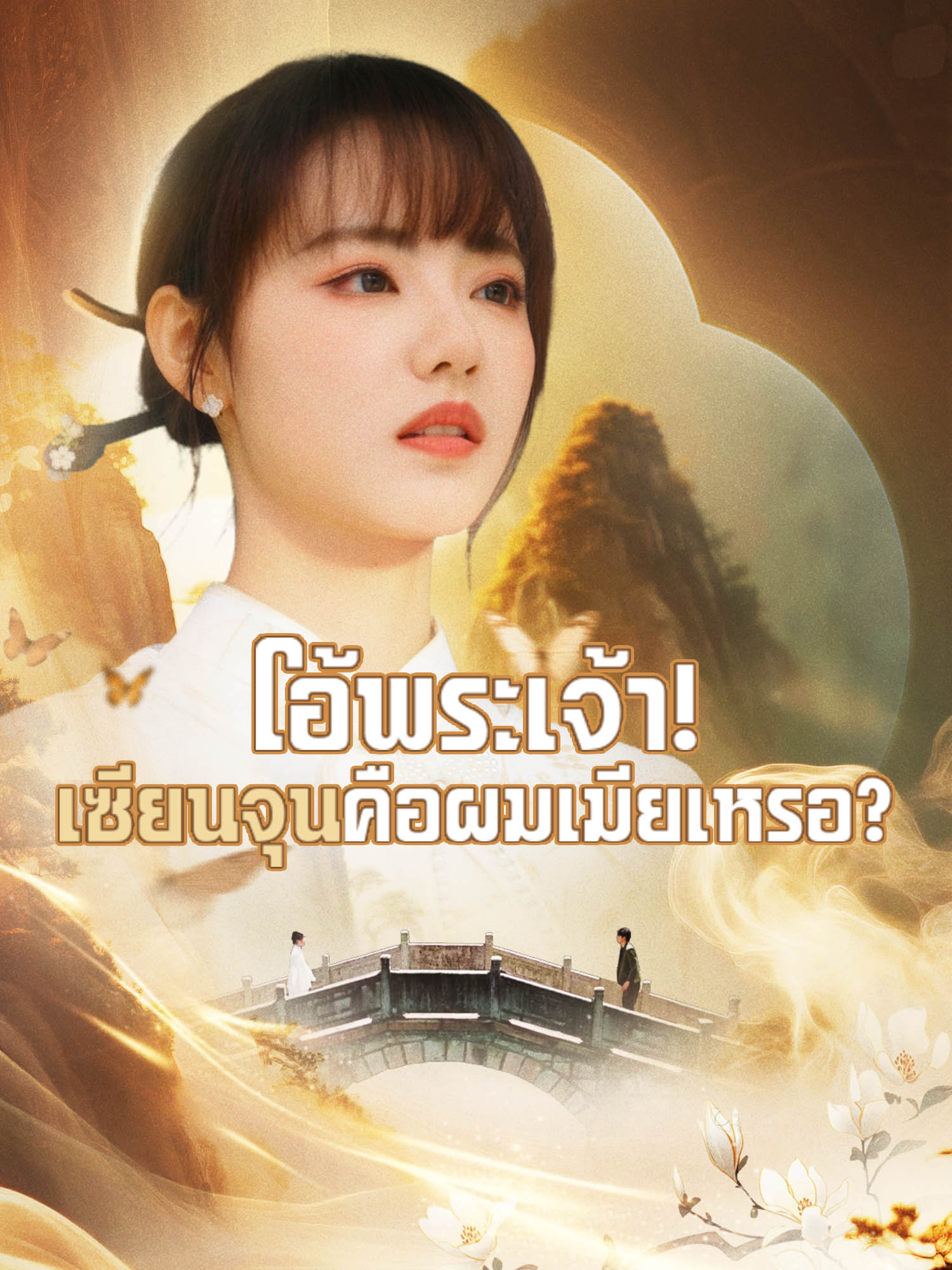 หน้าปกและภาพซีรีส์สั้น โอ้พระเจ้า! เซียนจุนคือผมเมียเหรอ?