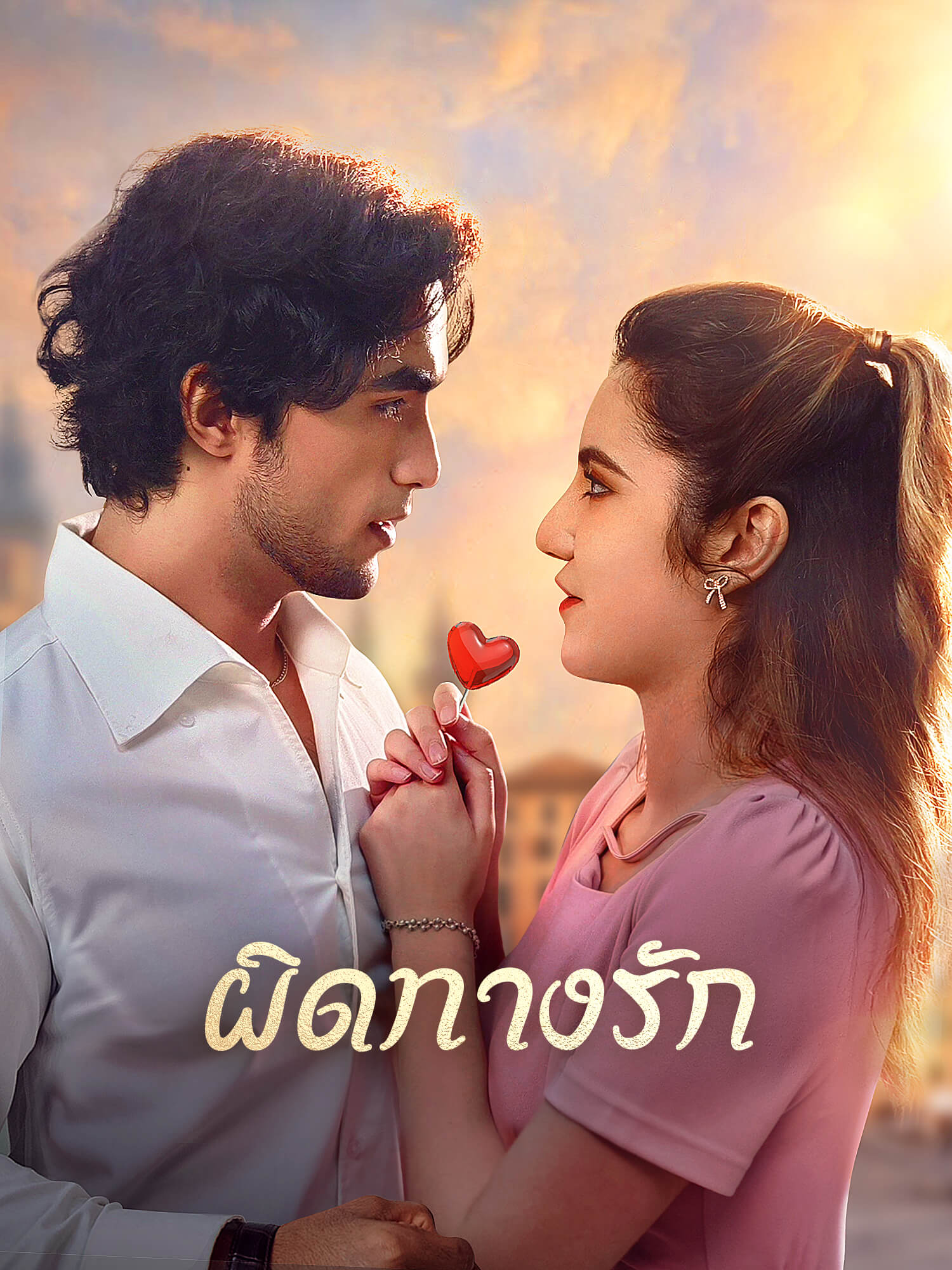 โปสเตอร์ ผิดทางรัก