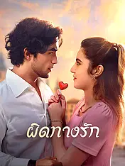 หน้าปกละครสั้น ผิดทางรัก (ละครสั้นแนวตั้ง)