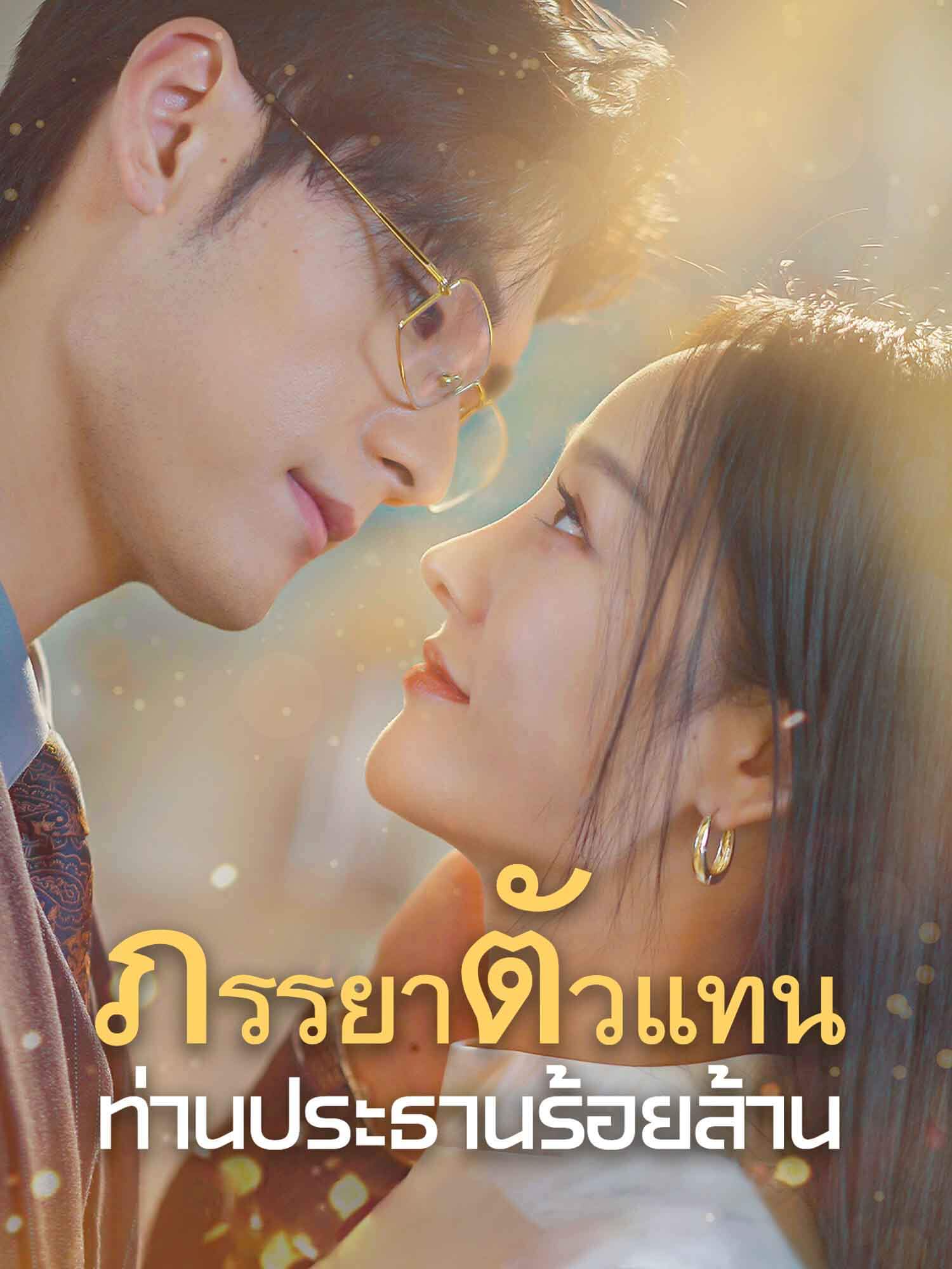 ภรรยาตัวแทนท่านประธานร้อยล้าน