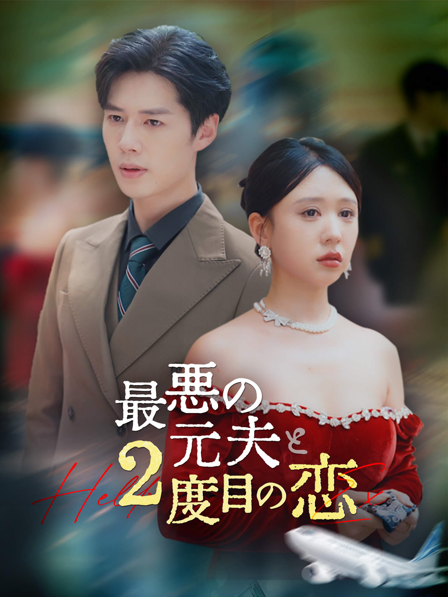 最悪の元夫と2度目の恋