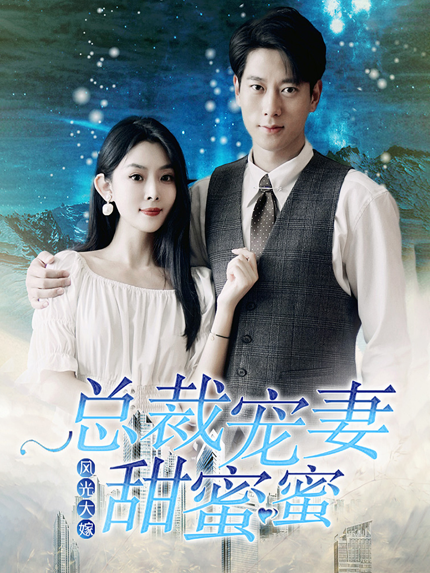 风光大嫁：总裁宠妻甜蜜蜜