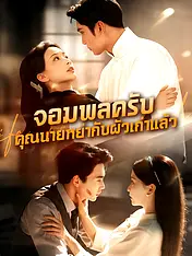 หน้าปกละครสั้น จอมพลครับ คุณนายหย่ากับผัวเก่าแล้ว (ละครสั้นแนวตั้ง)
