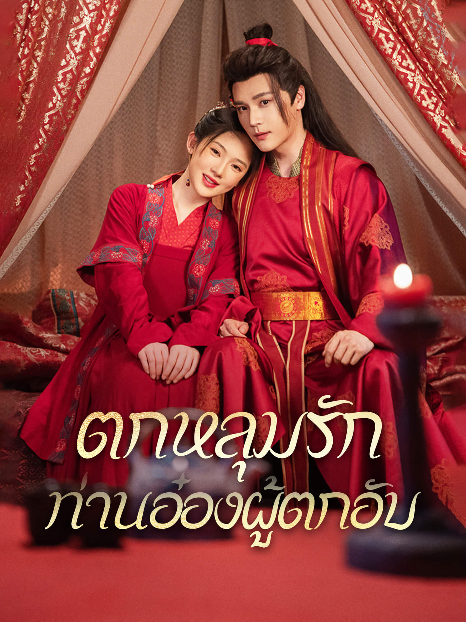 ตกหลุมรักท่านอ๋องผู้ตกอับ