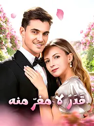 غلاف وملصق مسلسل قَدَرٌ لا مفرّ منه القصير