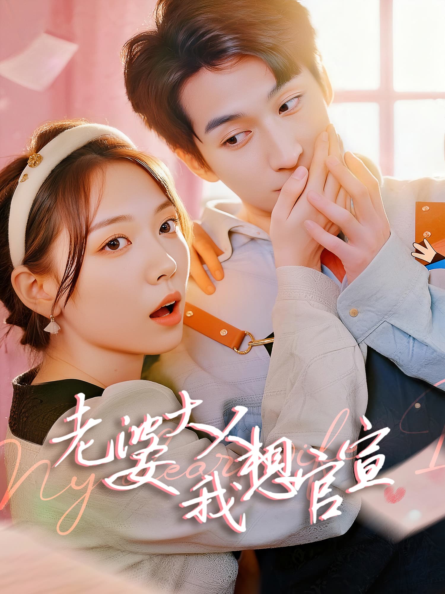 老婆大人我想官宣