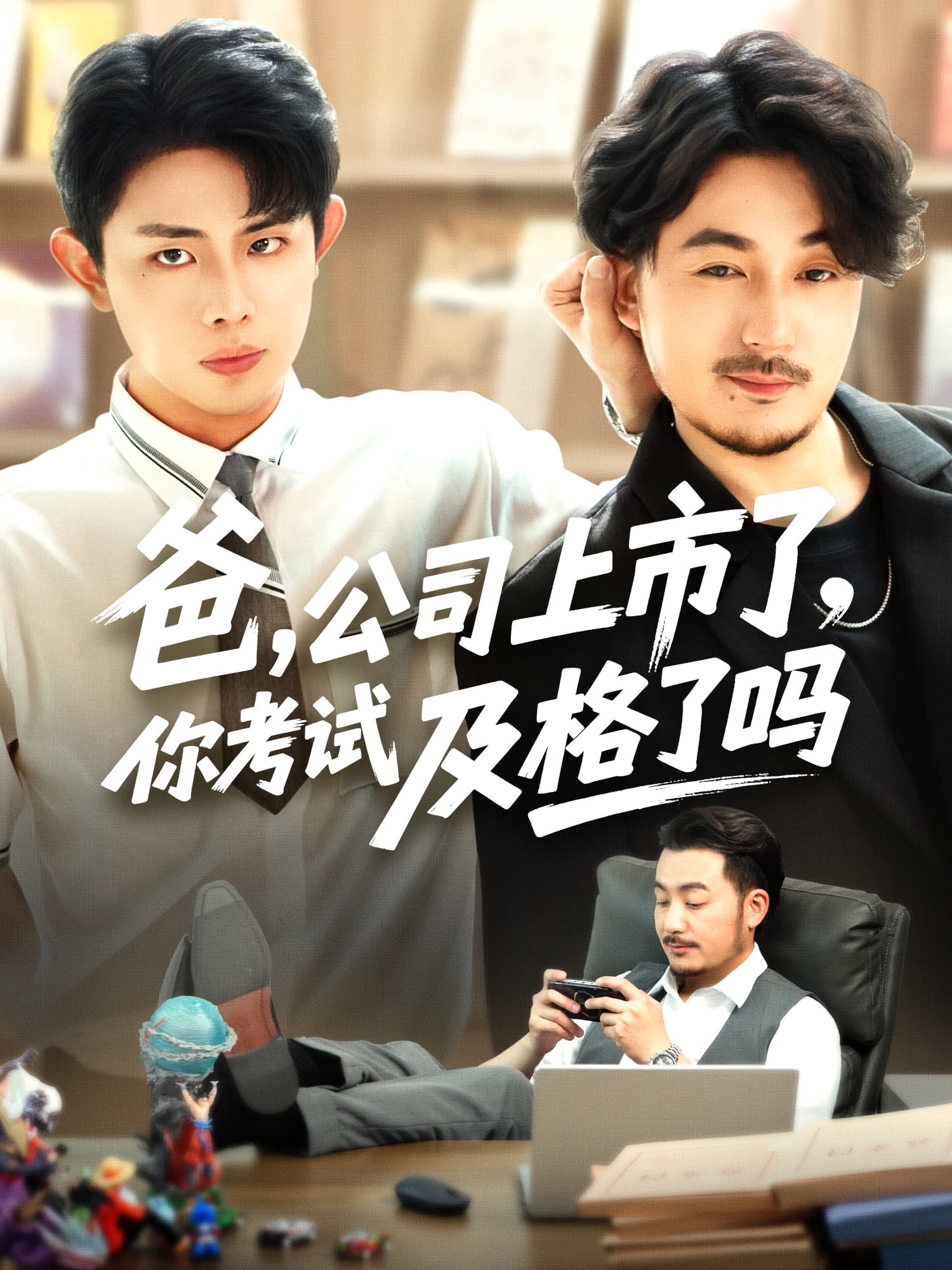 爸，公司都上市了，你考试及格了吗 短剧封面与海报