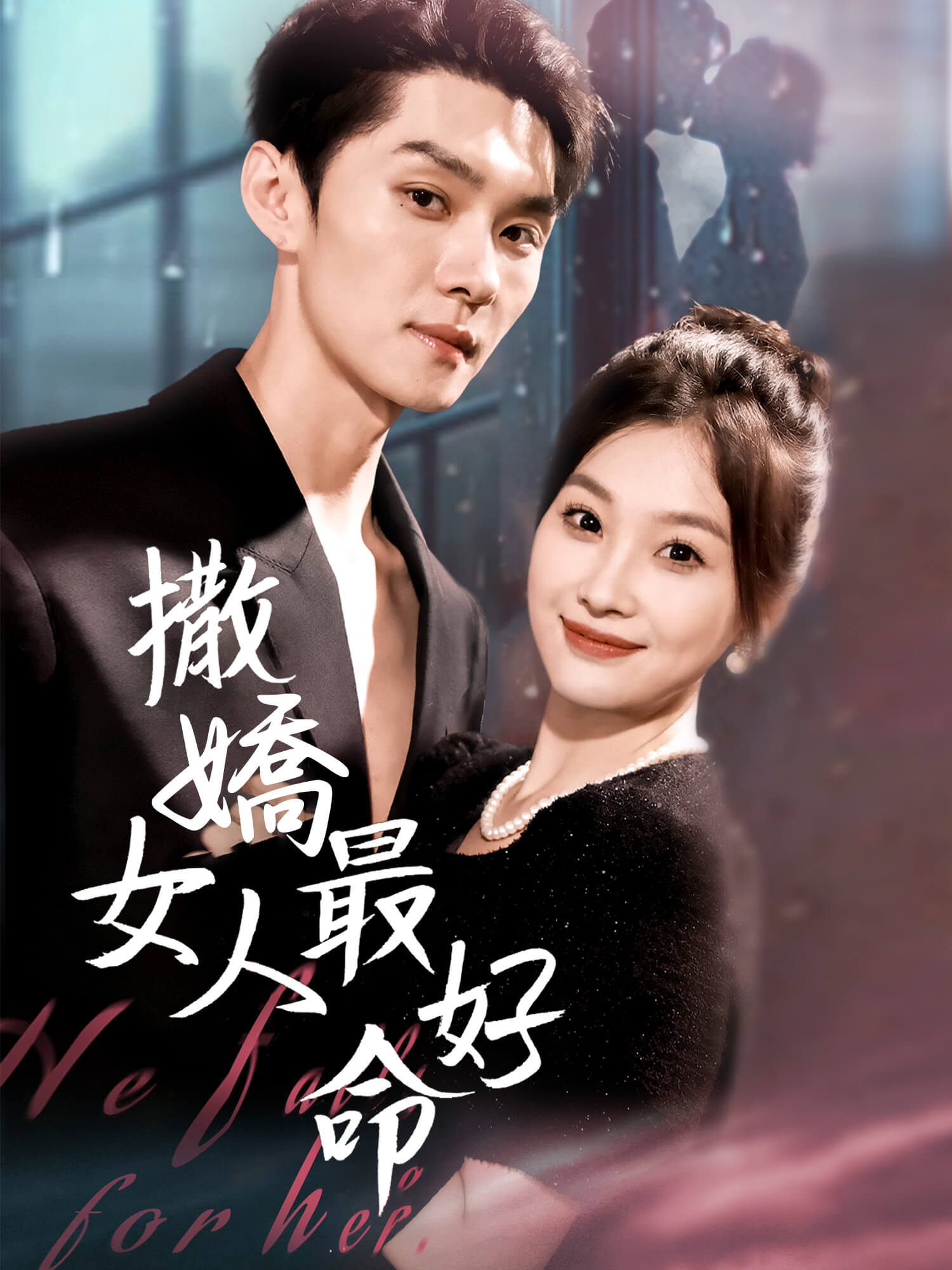 撒嬌女人最好命 短劇封面海報 (垂直劇集)
