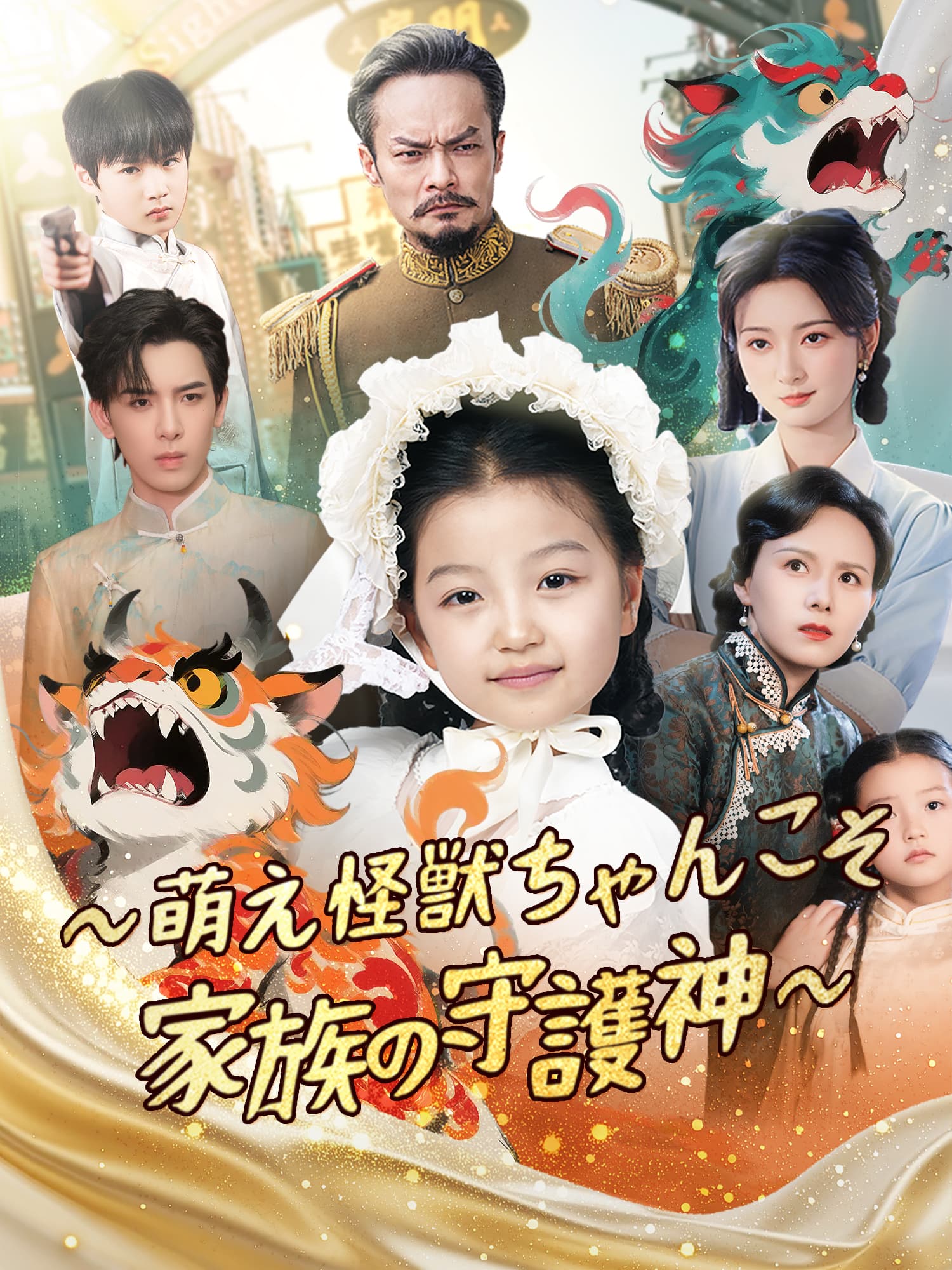 ∼萌え怪獣ちゃんこそ家族の守護神∼