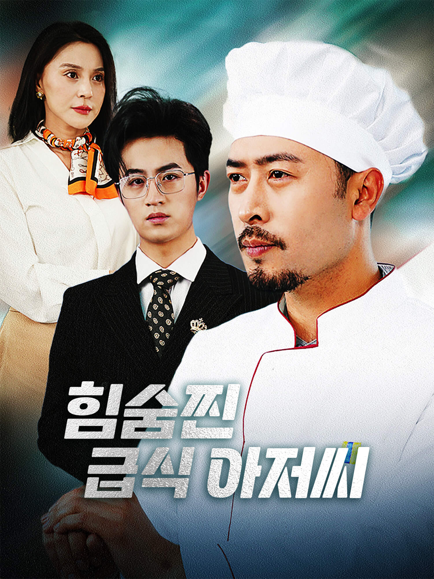 힘숨찐 급식 아저씨