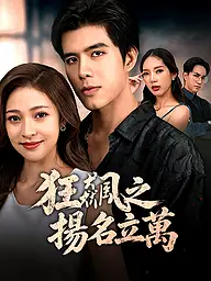 狂飆之揚名立萬 短劇封面與海報