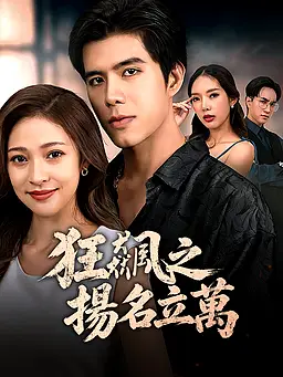 在線觀看《狂飆之揚名立萬》熱門短劇(帶字幕版)