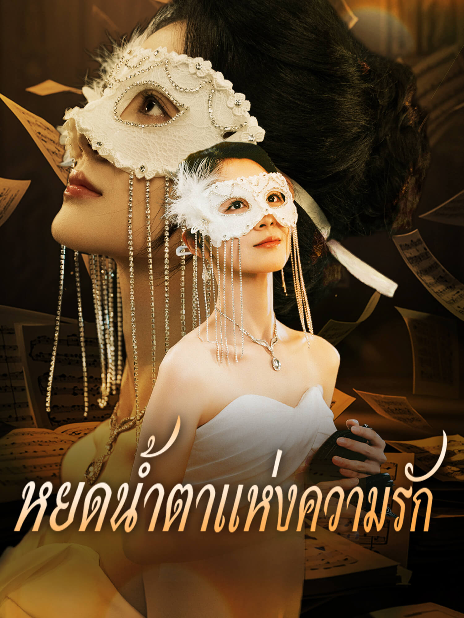 หยดน้ำตาแห่งความรัก