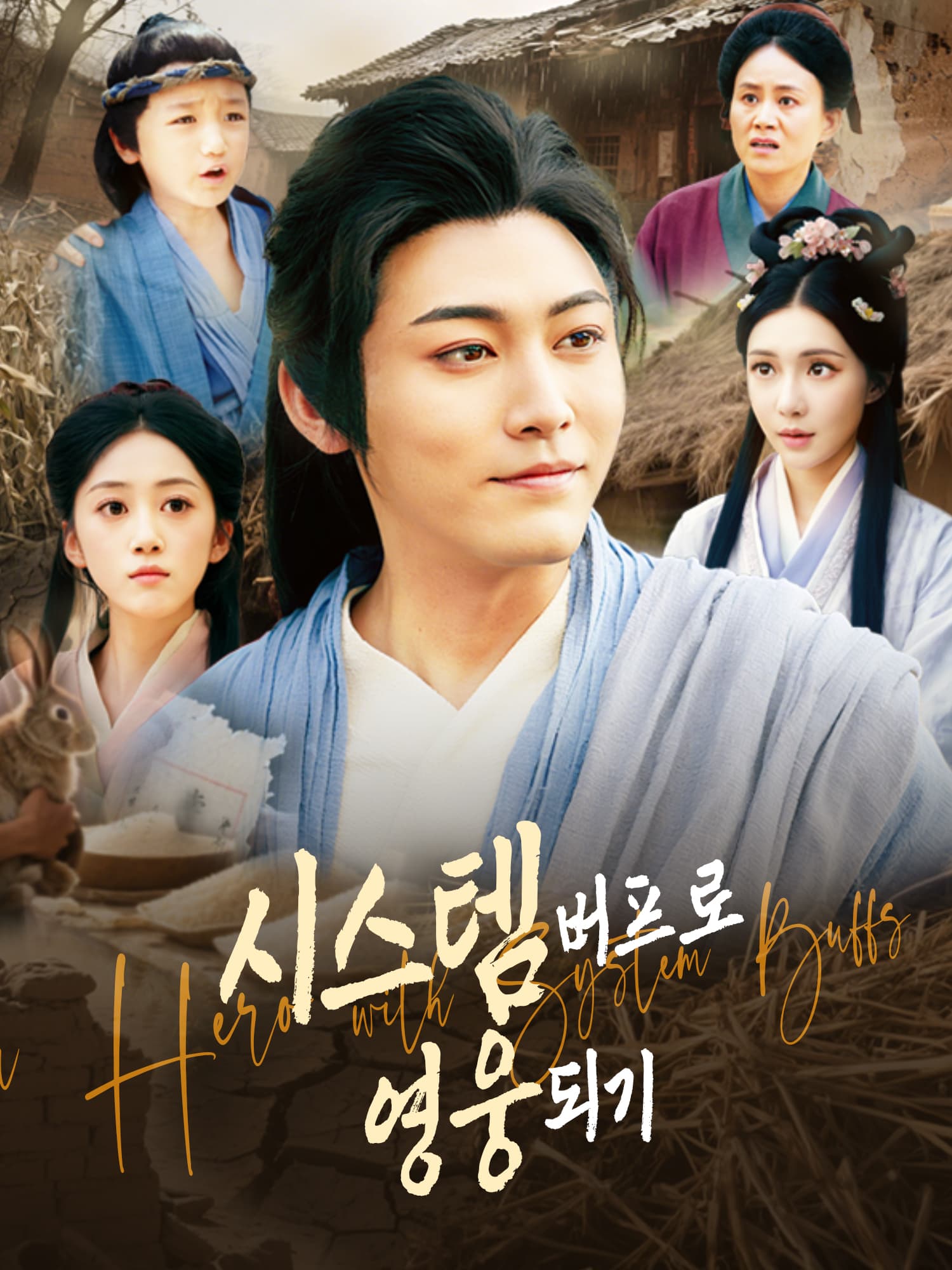 시스템 버프로 영웅 되기 숏드라마 커버 및 포스터