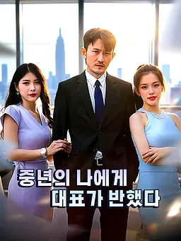 중년의 나에게, 대표가 반했다 온라인 시청 및 다국어 자막 제공