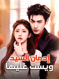 غلاف وملصق مسلسل إدمان السيد ويست عليها القصير