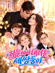 하늘에서 내려온 세쌍둥이 숏드라마 커버 및 포스터