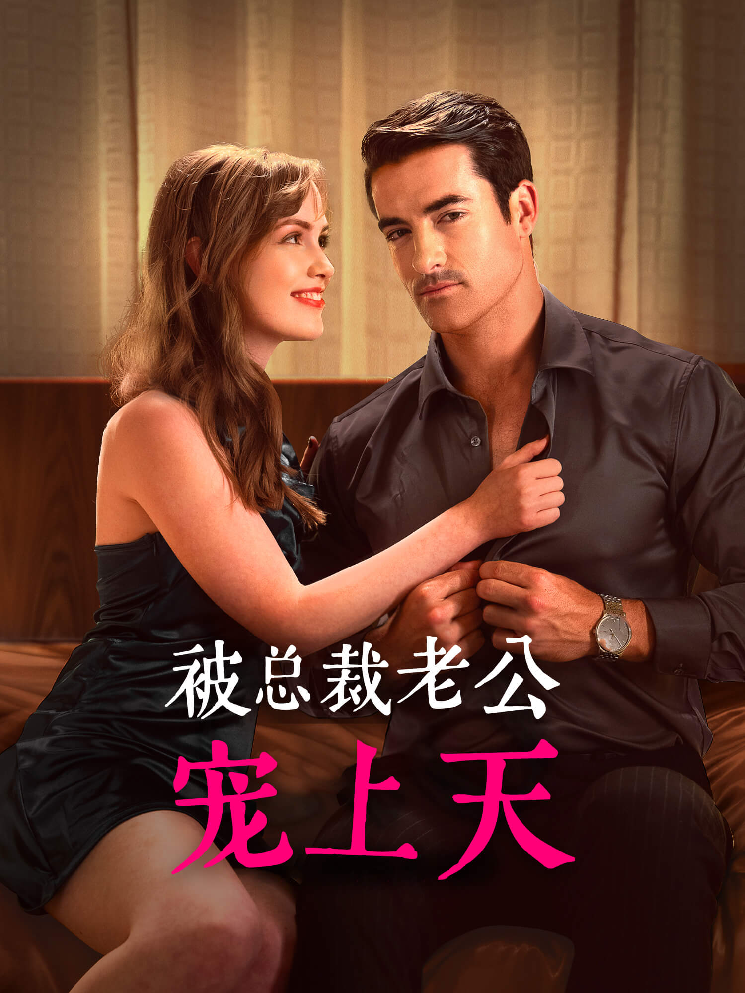 被总裁老公宠上天