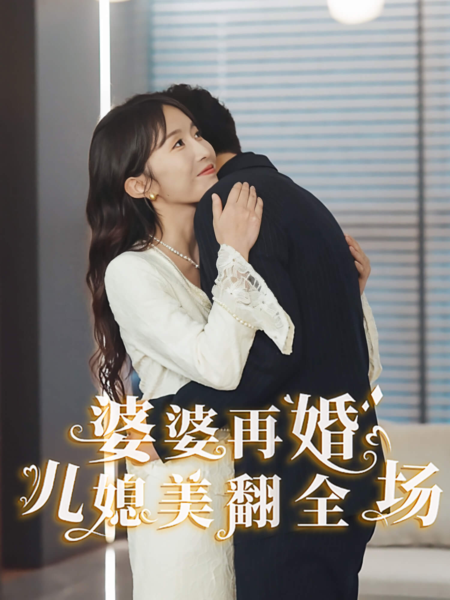 婆婆再婚，儿媳美翻全场