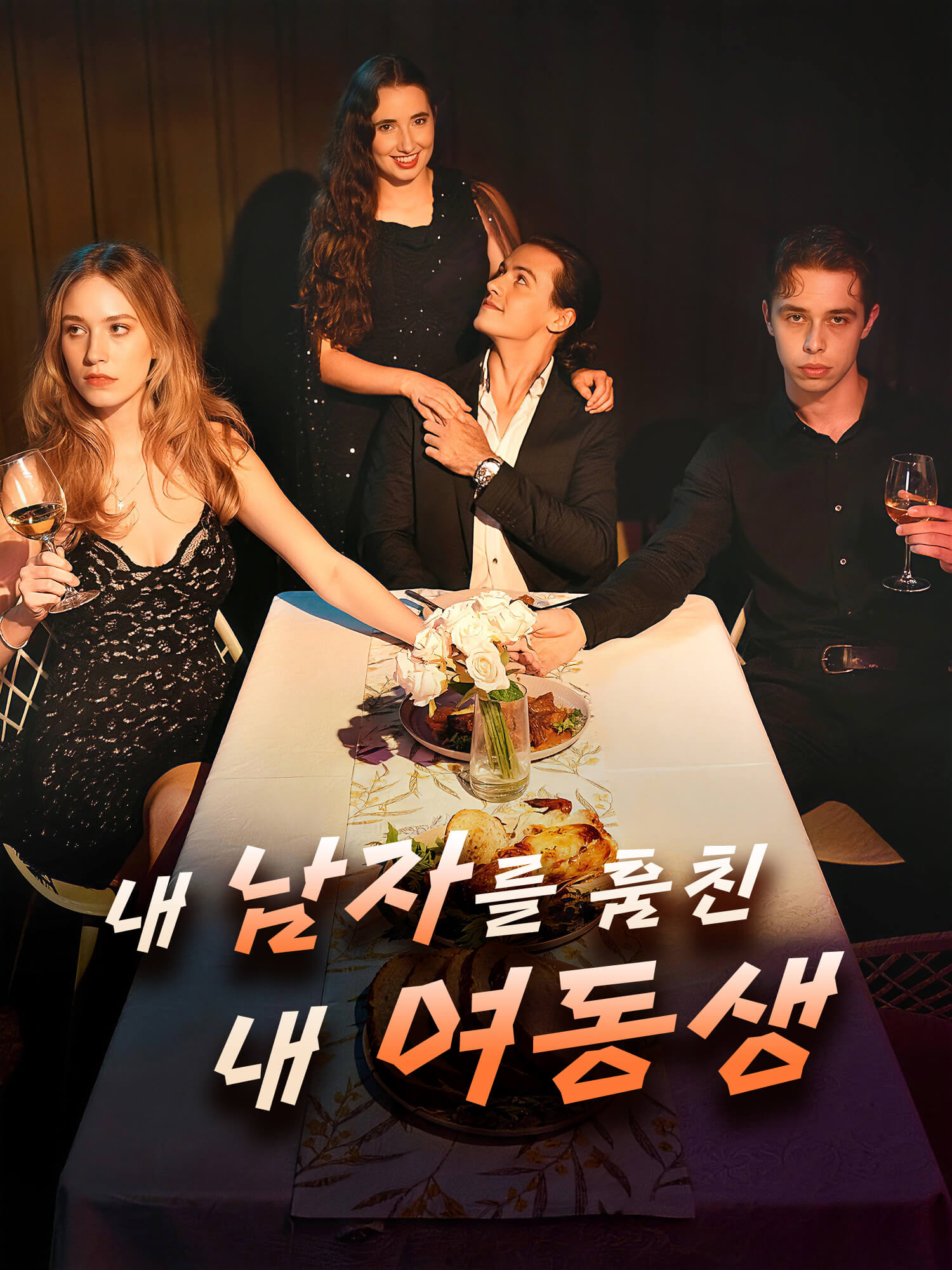 내 남자를 훔친 내 여동생 숏드라마 커버 및 포스터