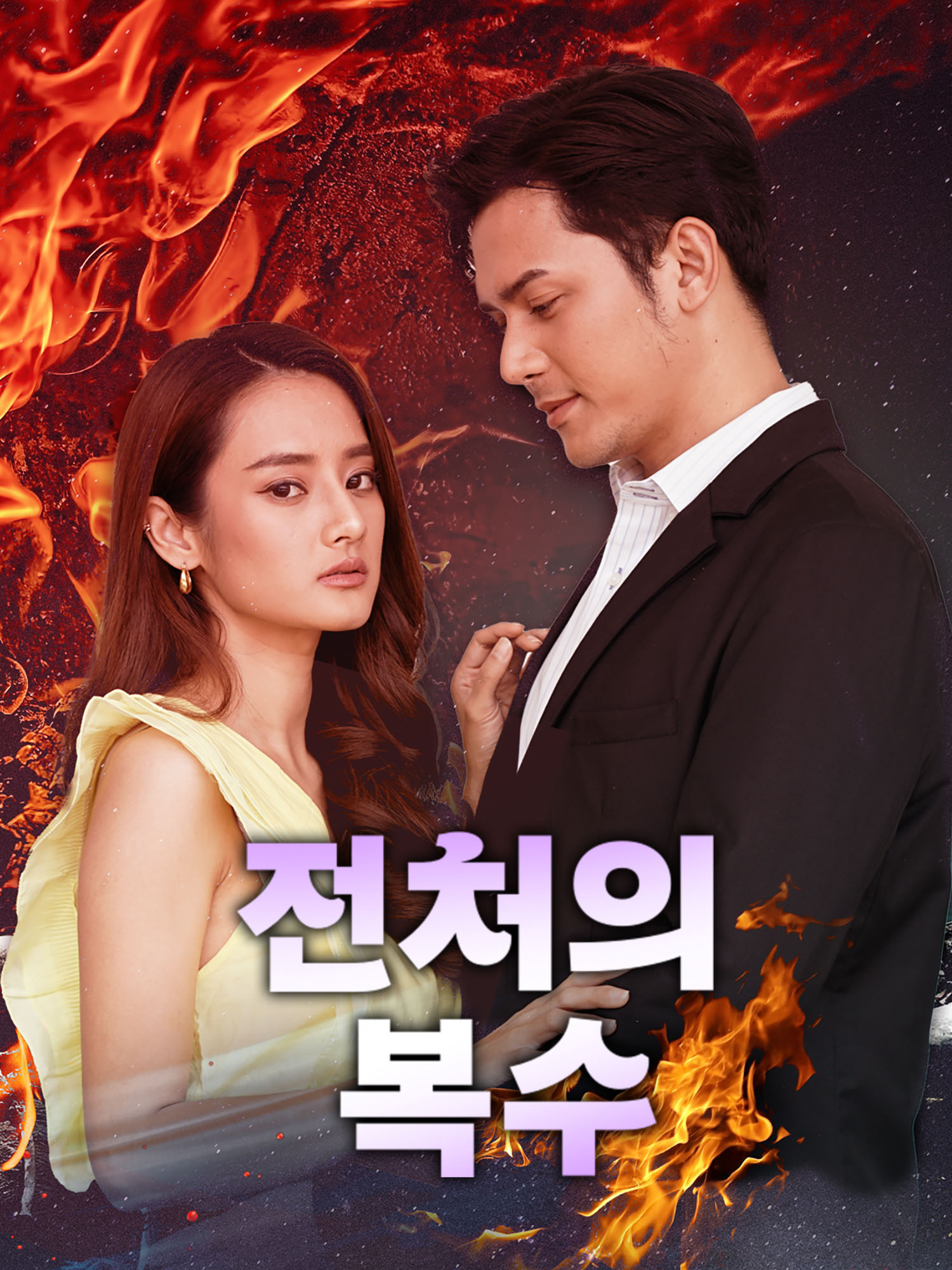 전처의 복수 숏드라마 커버 및 포스터