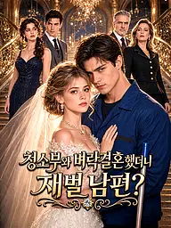 청소부와 벼락결혼했더니 재벌 남편? 숏드라마 커버 및 포스터