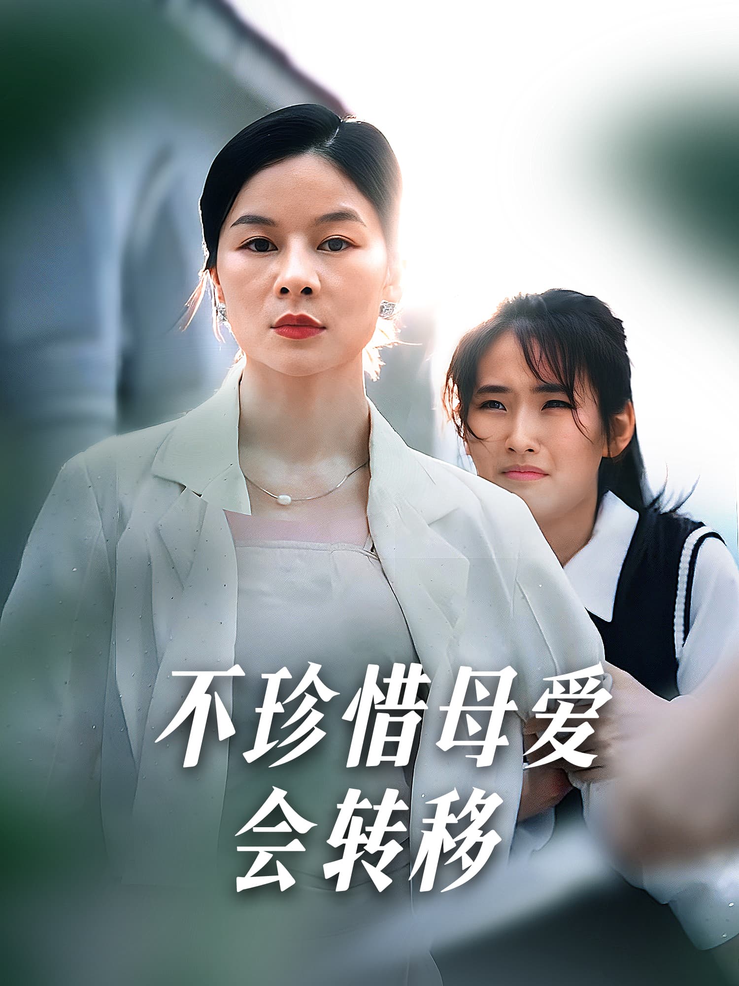 不珍惜母爱会转移