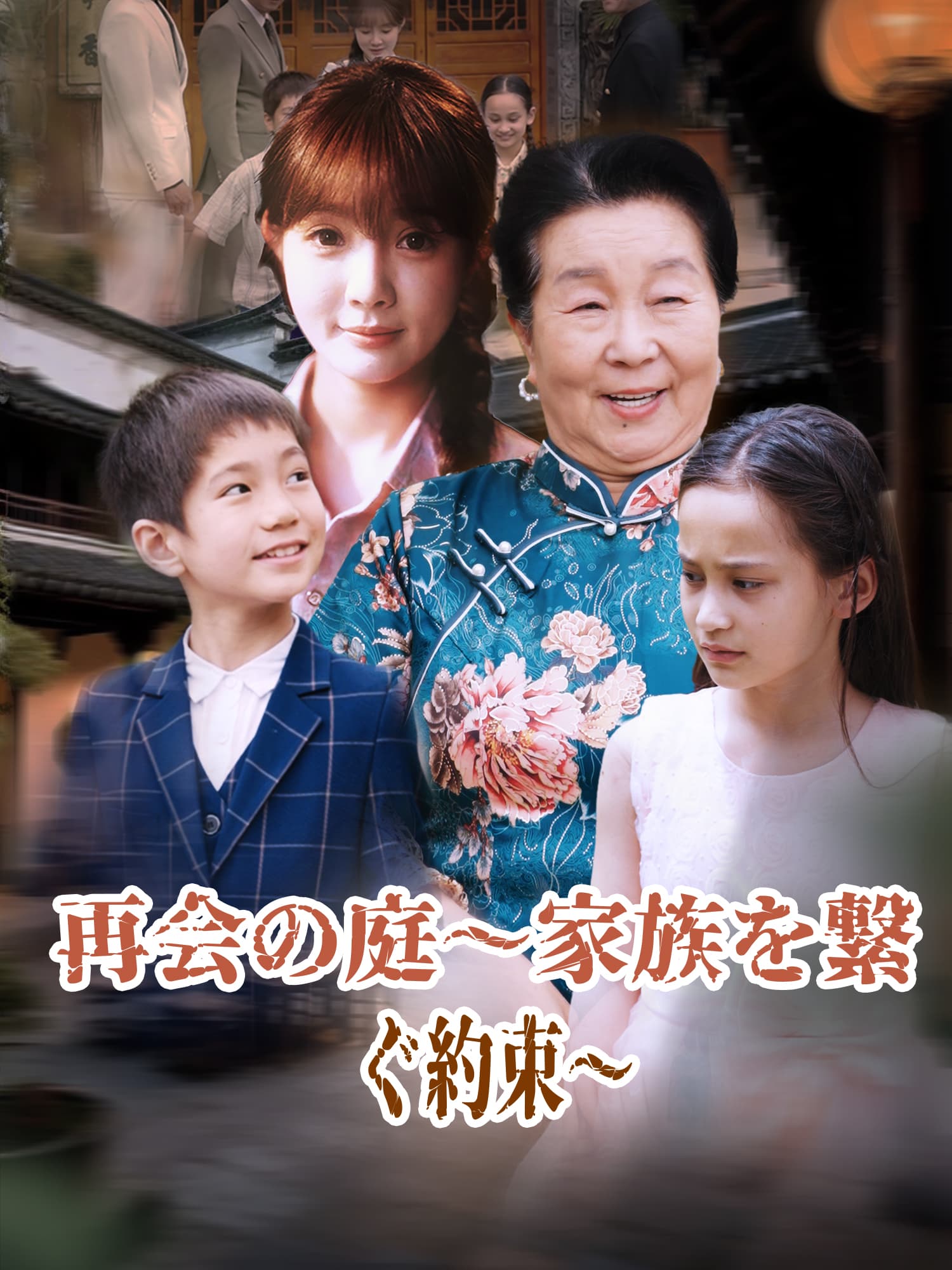 再会の庭～家族を繋ぐ約束～