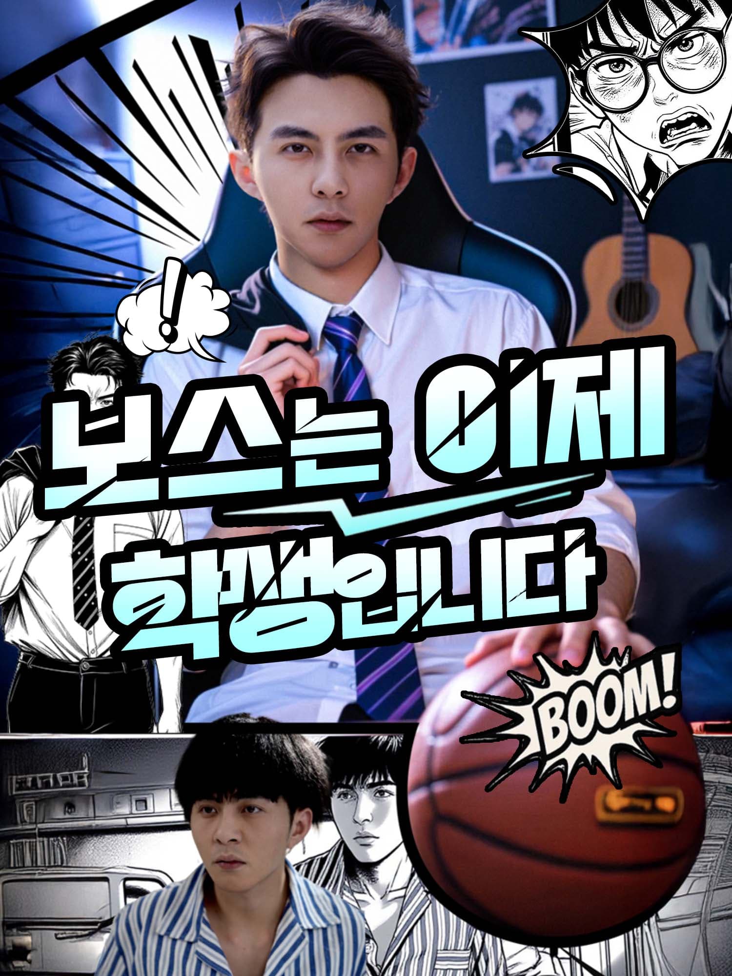 보스는 이제 학생입니다