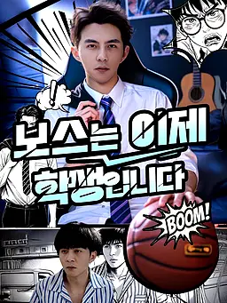 보스는 이제 학생입니다 온라인 시청 및 다국어 자막 제공