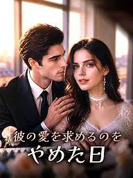 彼の愛を求めるのをやめた日 ショートドラマのカバー・ポスター