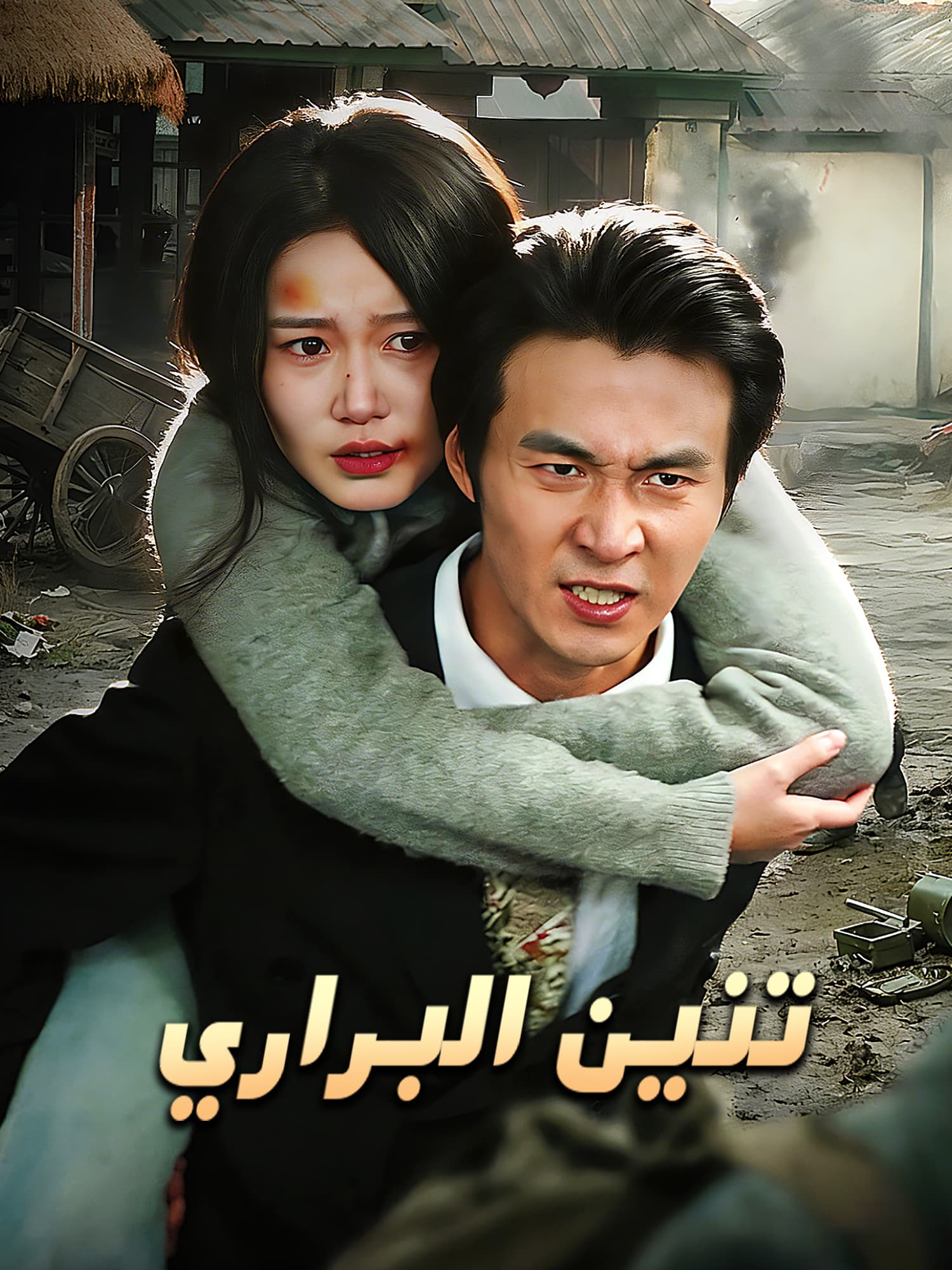 غلاف وملصق مسلسل تنين  البراري القصير