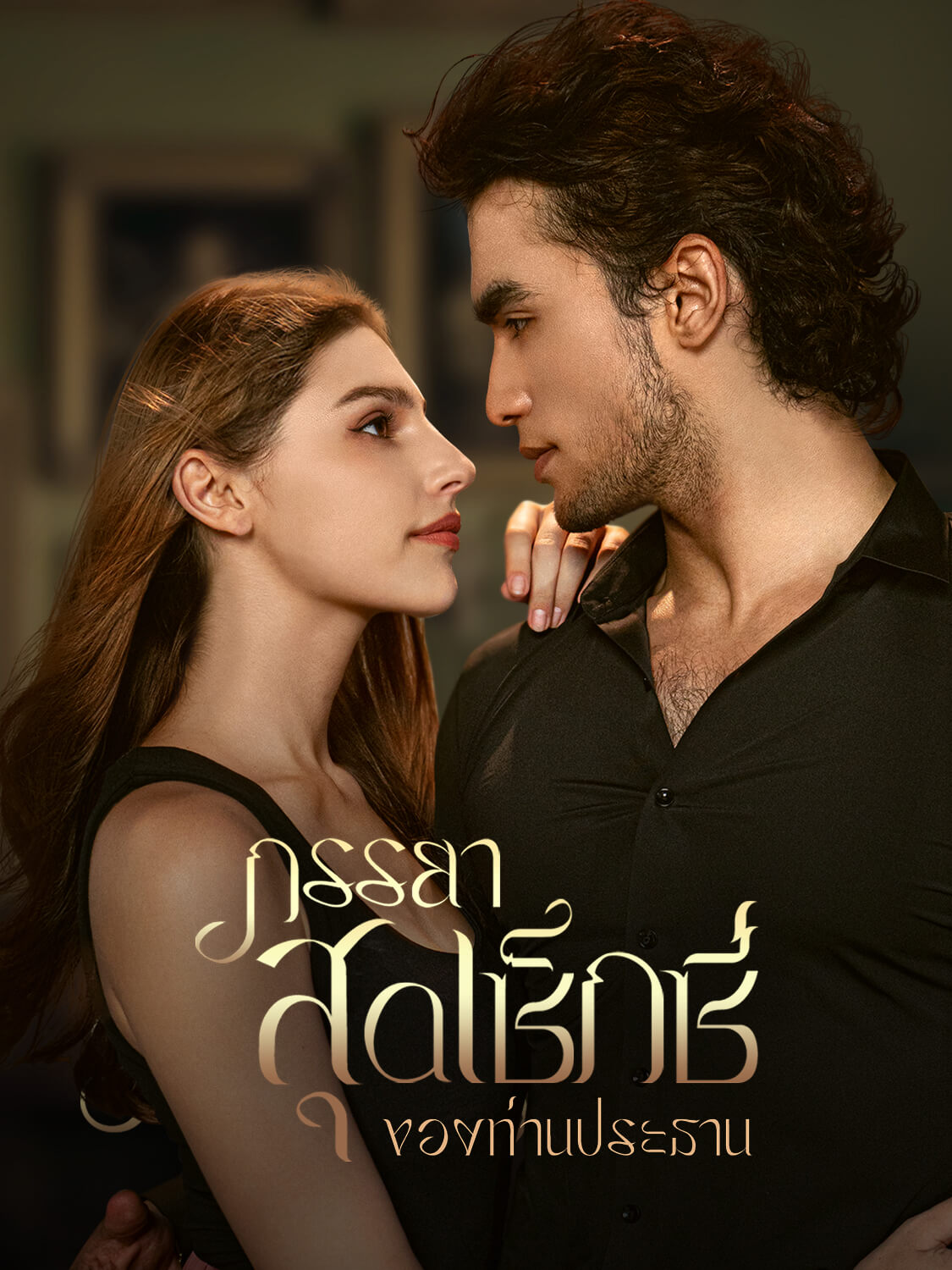 โปสเตอร์ ภรรยาสุดเซ็กซี่ของท่านประธาน
