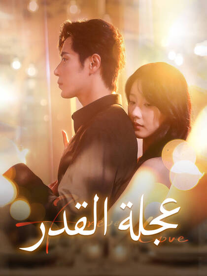 عجلة القدر