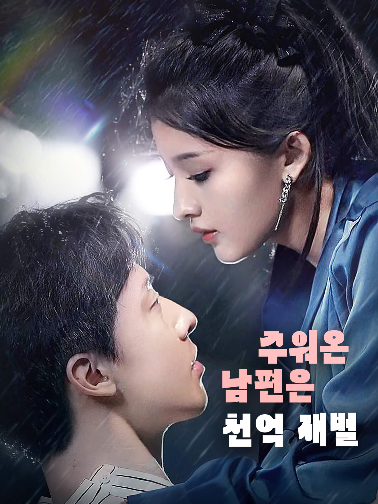 주워온 남편은 천억 재벌