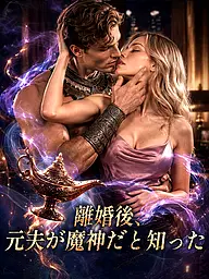 離婚後、元夫が魔神だと知った ショートドラマのカバー・ポスター
