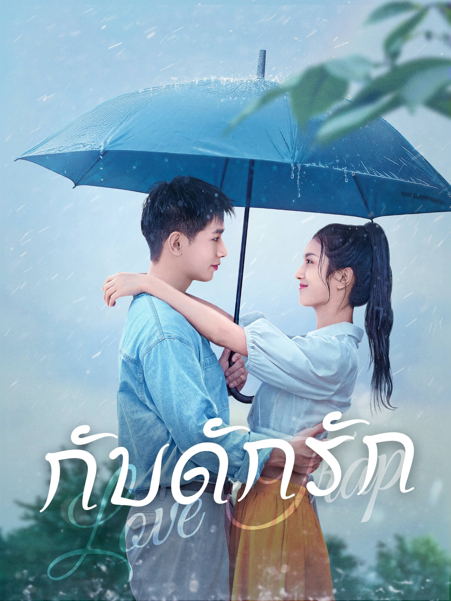 กับดักรัก