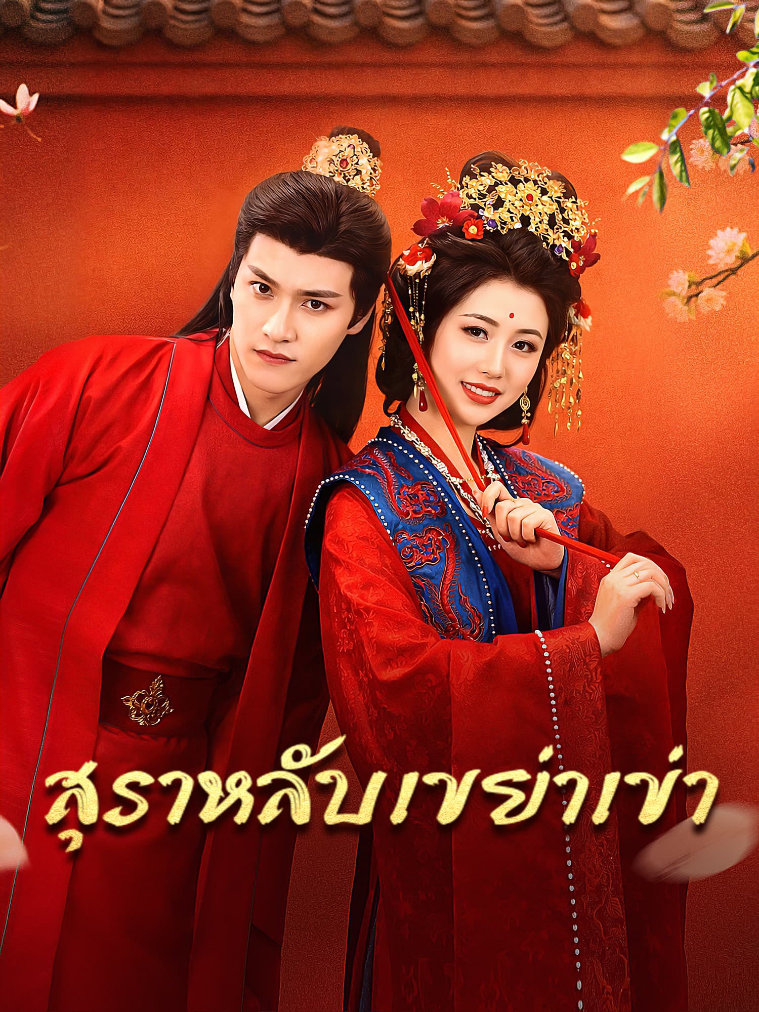 หน้าปกและภาพซีรีส์สั้น สุราหลับเขย่าเข่า