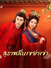 สุราหลับเขย่าเข่า