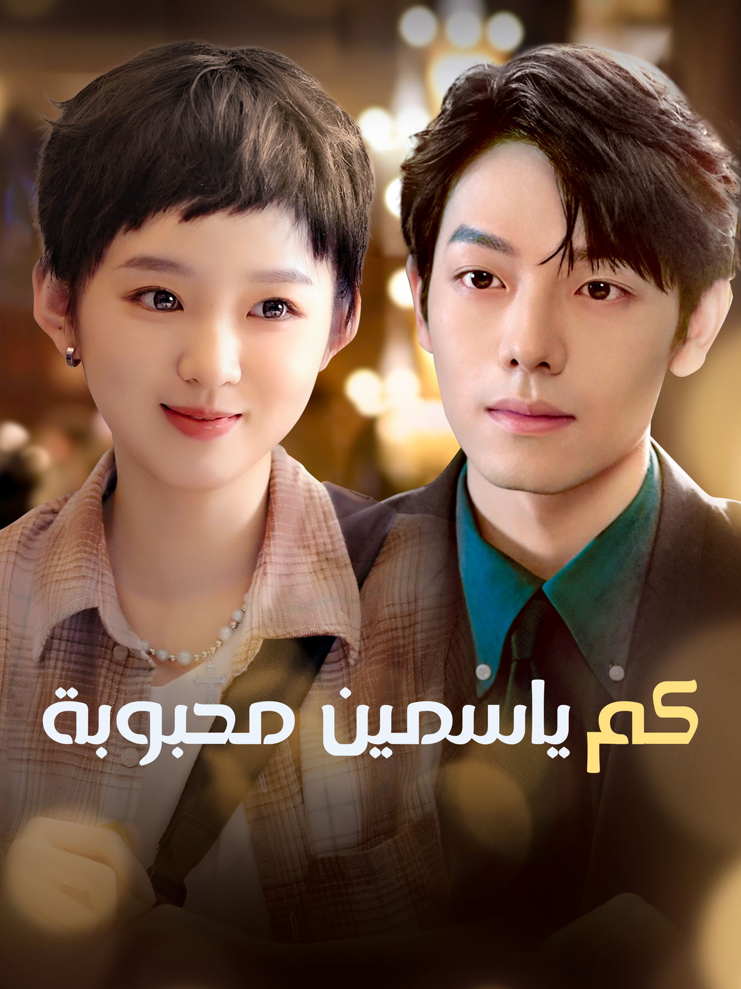 كم ياسمين محبوبة