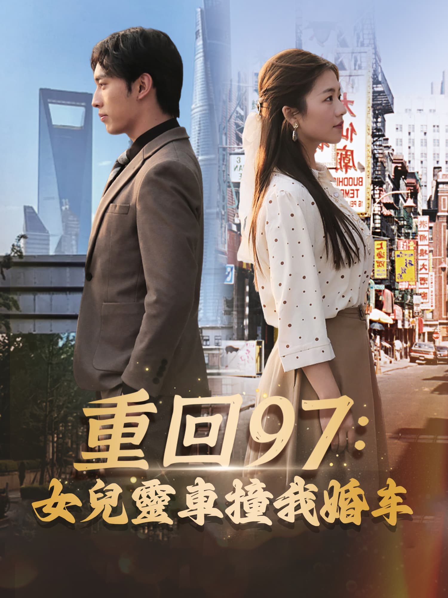 重回97：女兒靈車撞我婚車