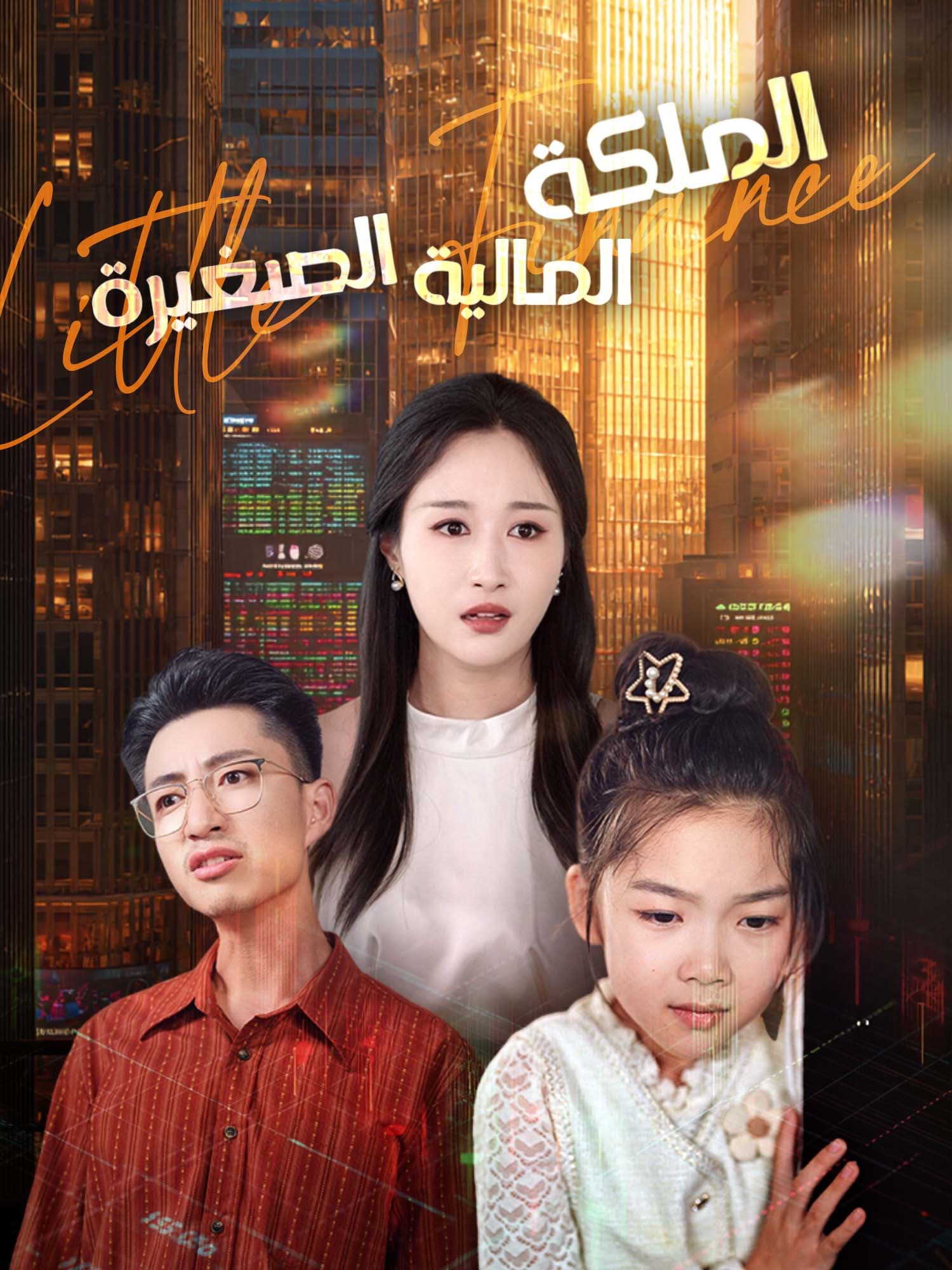 الملكة المالية الصغيرة