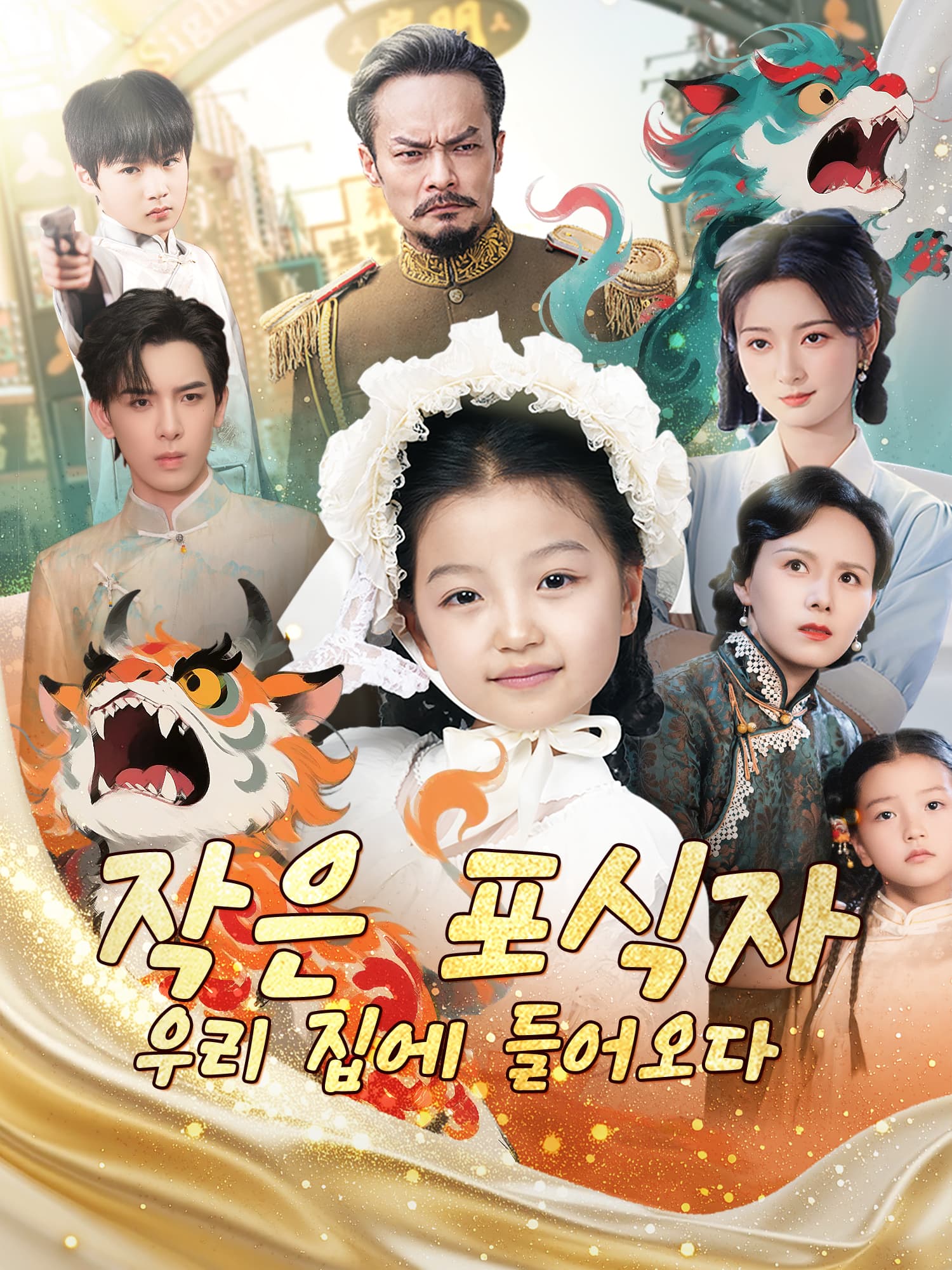 작은 포식자, 우리 집에 들어오다