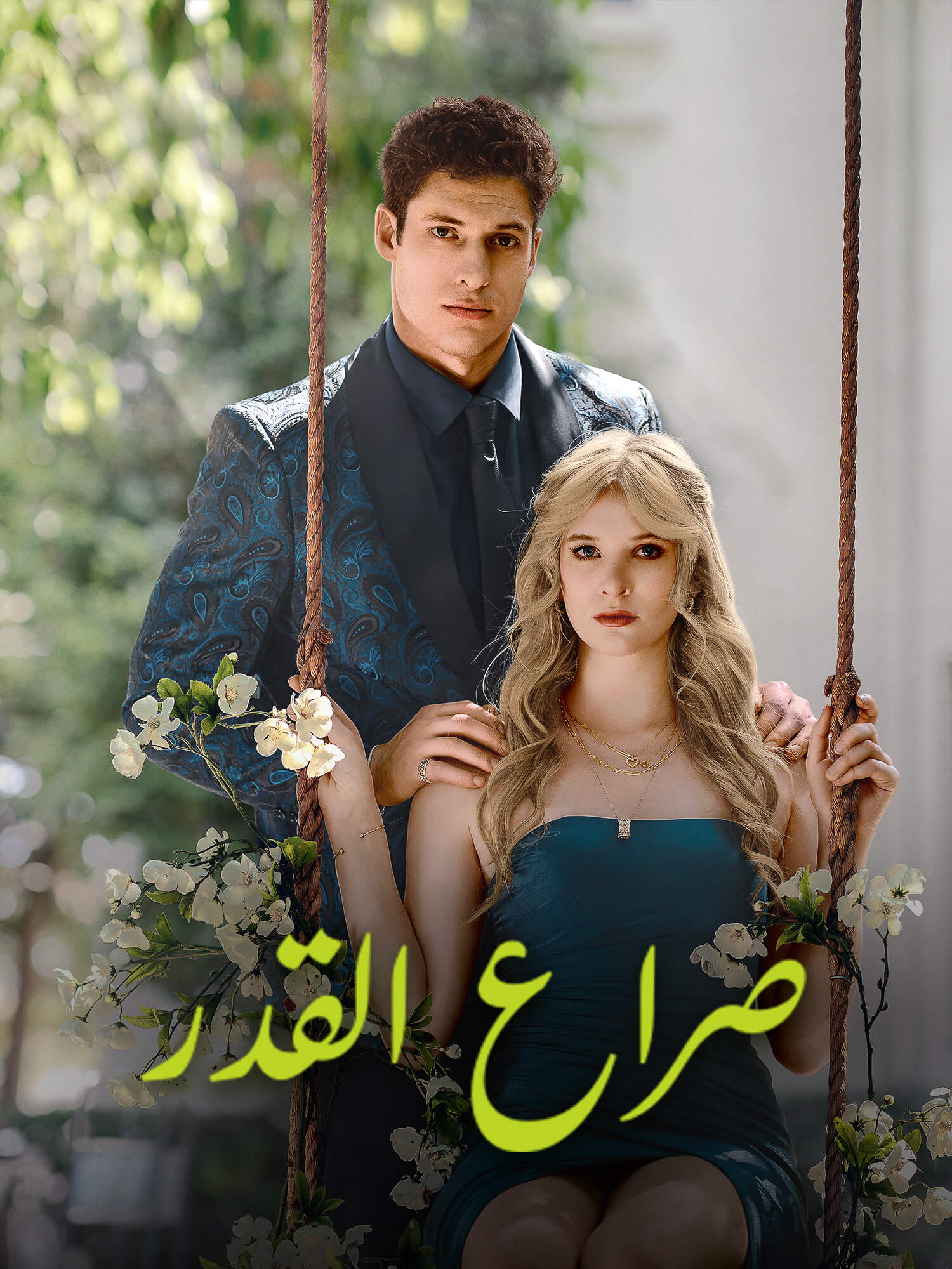 غلاف وملصق مسلسل صراع القدر القصير